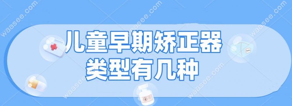 儿童早期矫正器类型有几种