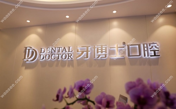 上海牙博士口腔地址在浦东区和杨浦区,2家门店可电话预约