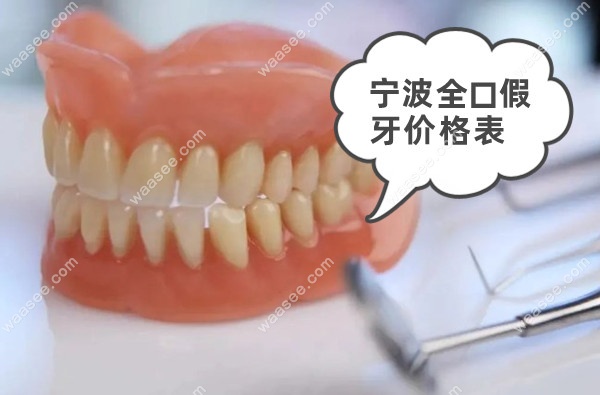 看宁波全口假牙价格表后,花3万做的吸附性义齿比活动假牙值