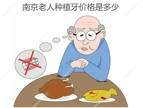 南京老人种植牙价格是多少www.waasee.com