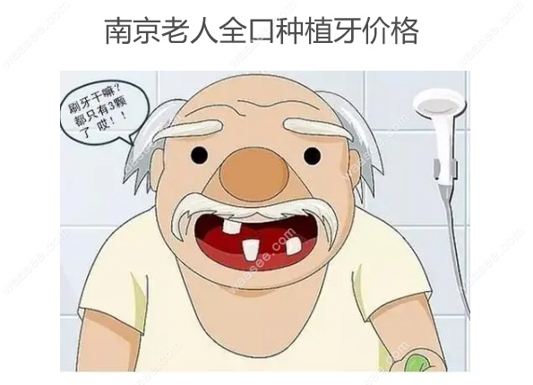 南京老人全口种植牙价格