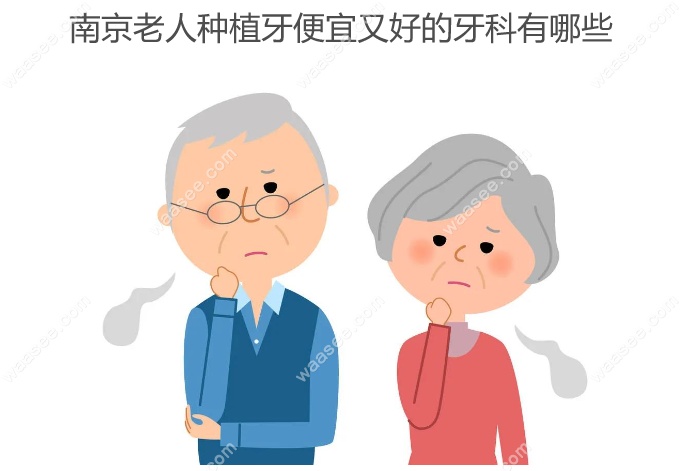 南京老人种植牙便宜又好的牙科有哪些