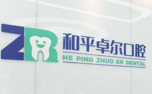 天津和平卓尔口腔诊所