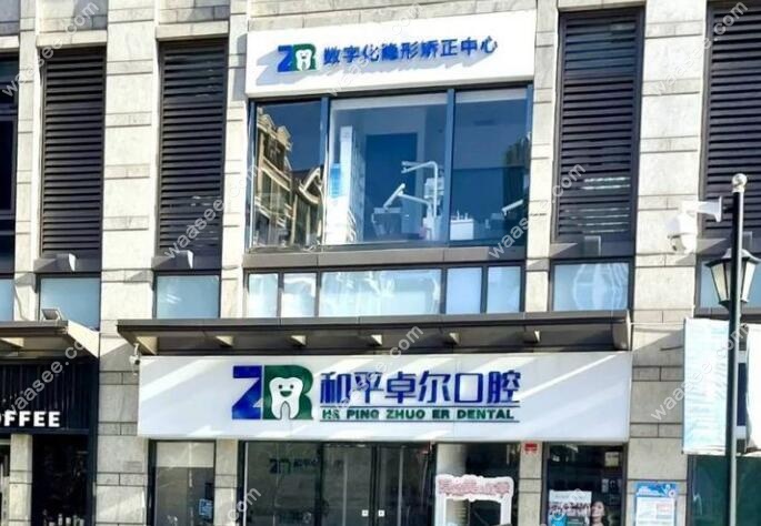 天津和平卓尔口腔诊所是正规的
