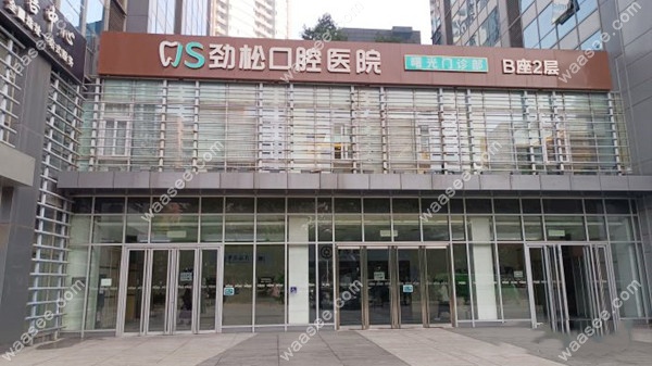 北京劲松口腔医院三元桥店门头