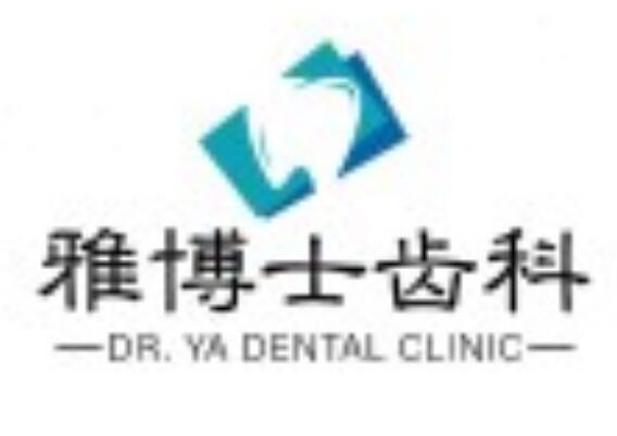 深圳雅博士齿科诊所