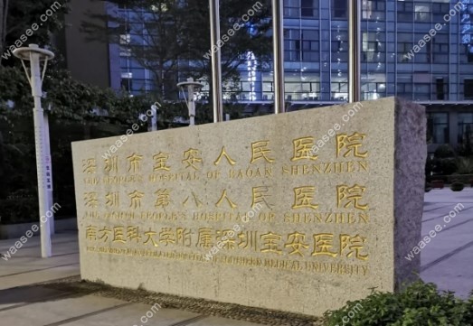 深圳宝安人民医院上班时间