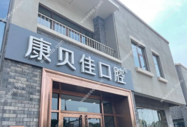 去康贝佳口腔怎么走www.waasee.com