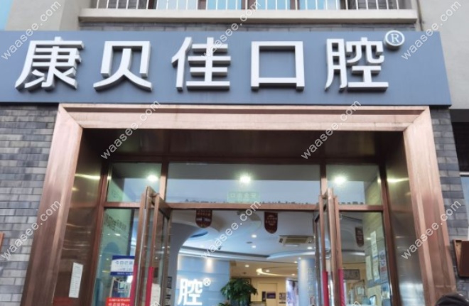 康贝佳口腔预约电话www.waasee.com