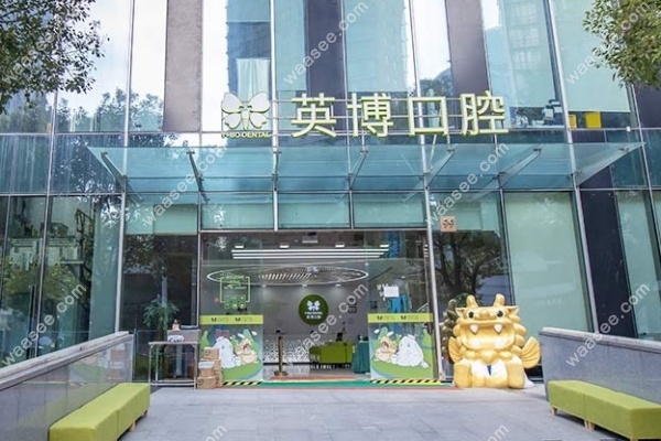 英博口腔在上海浦东有门店,专注于做种植牙的连锁牙科