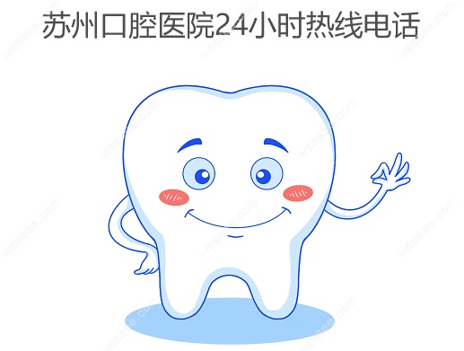 苏州口腔医院24小时热线电话www.waasee.com