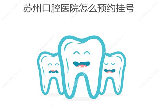 苏州口腔医院怎么预约挂号