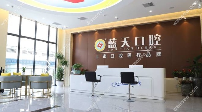 玉林蓝天口腔前台 玉林蓝天口腔前台