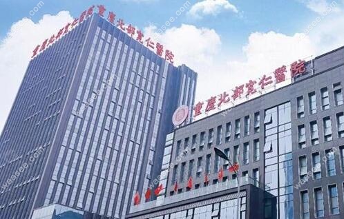重庆北部宽仁整形医院