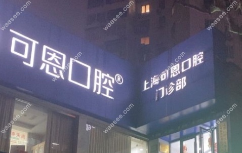 关于上海可恩口腔医院深析：实力如何,是否存坑人现象？
