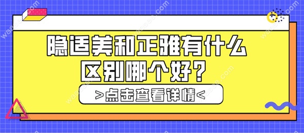 隐适美和正雅有什么区别哪个好