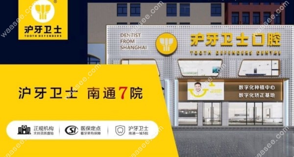 南通沪牙卫士口腔