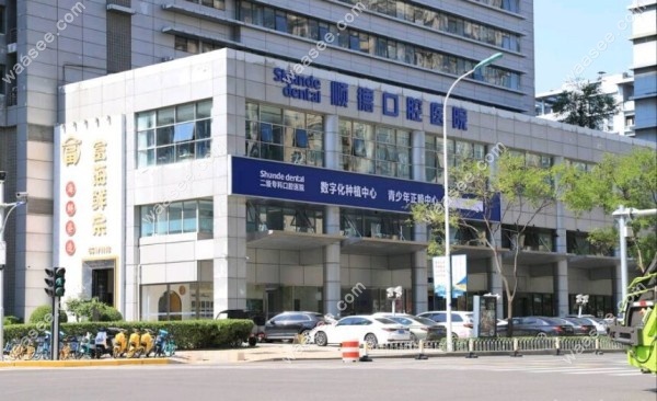 听说天津顺德口腔医院是二级医院,还在北京开有连锁院区呢