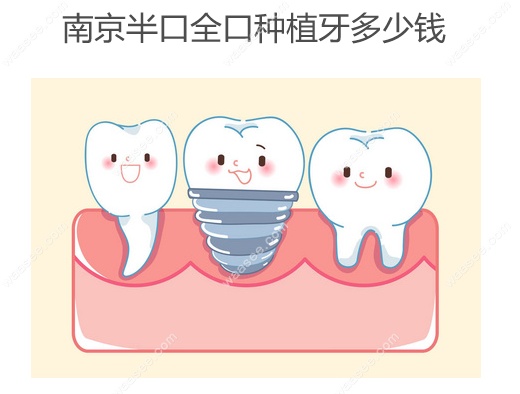 南京半口全口种植牙多少钱