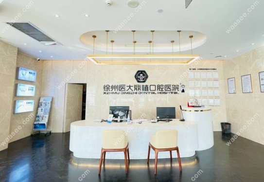 徐州鼎植口腔医院贵吗www.waasee.com