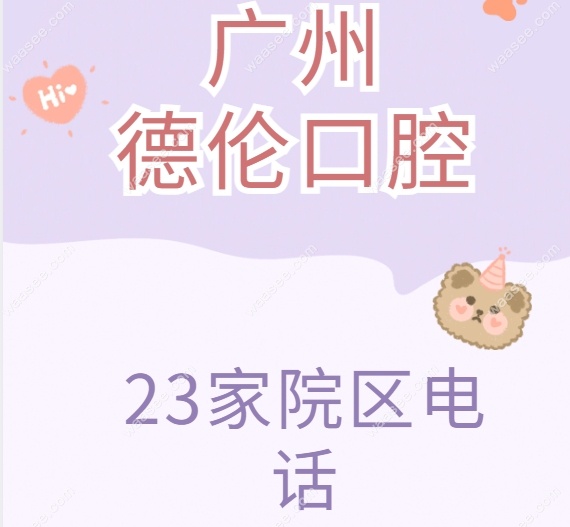 广州德伦电话www.waasee.com
