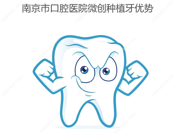 南京市口腔医院微创种植牙优势