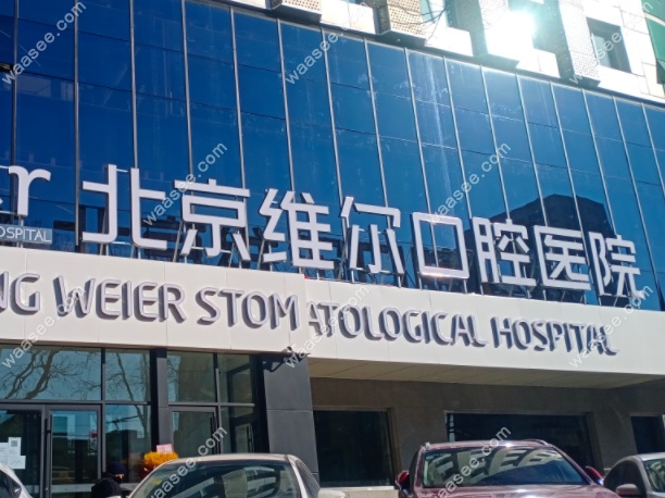 北京维尔口腔医院种植牙技术水平升级,口碑与价格同步更新