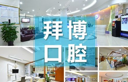 深圳泰康拜博口腔医院有几个分店？