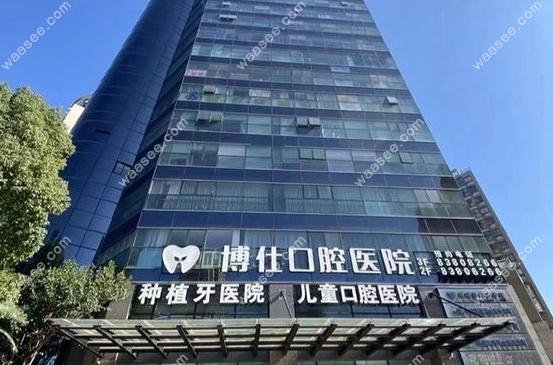 台州天台的博仕口腔专科医院