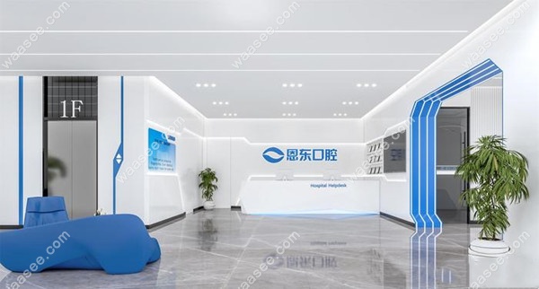 恩施恩东口腔医院导诊台waasee.com