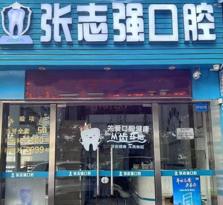深圳张志强口腔诊所