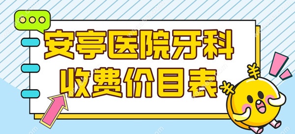 安亭医院牙科收费价目表