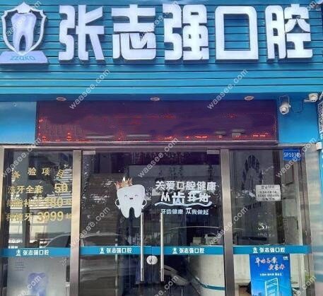 深圳布吉张志强口腔诊所是一家老品牌专科
