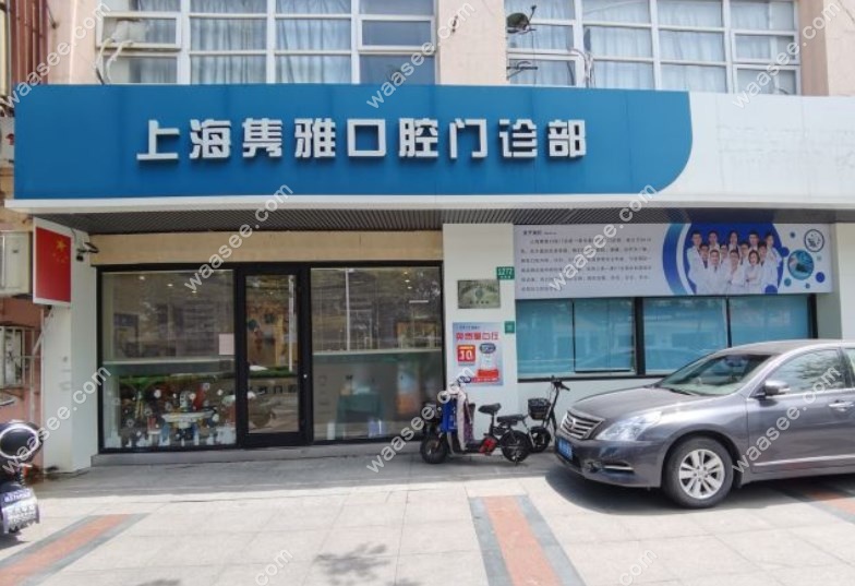 <!--<i data=20240703-sp></i>-->隽雅口腔