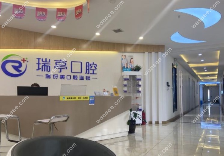 <!--<i data=20240703-sp></i>-->瑞伢美口腔