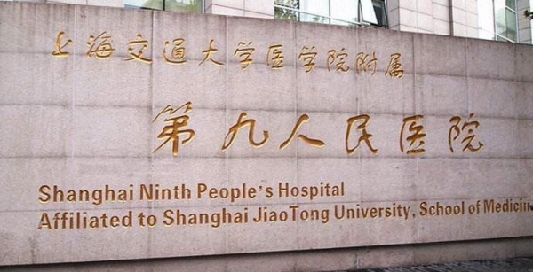上海交通大学医学院附属第九人民医院口腔科