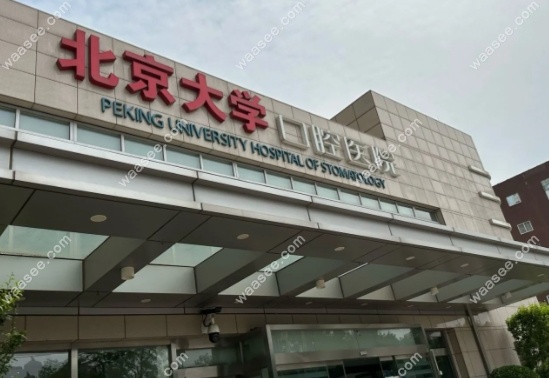 北京大学口腔医院地址