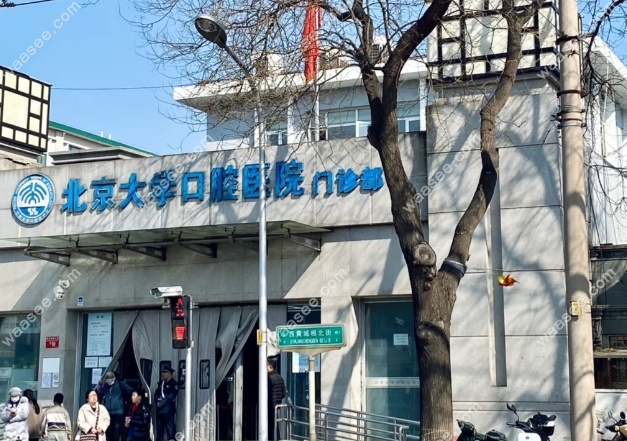 北京大学口腔医院种植牙价格