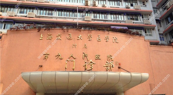 上海九院口腔科有4个院区waasee.com