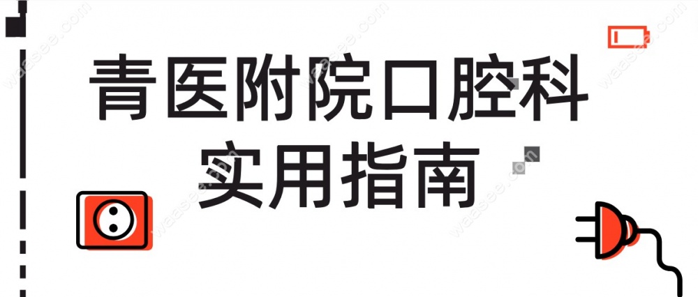 青医附院口腔科挂号指南