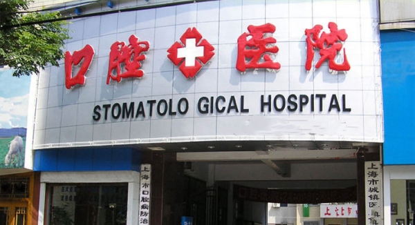 上海市口腔医院