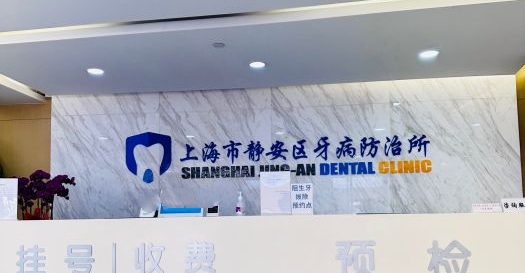 上海市静安区牙病防治所