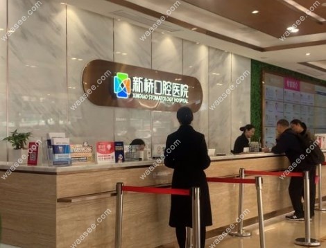 成都新桥口腔