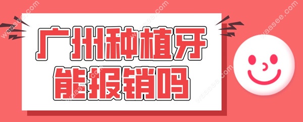 广州种植牙能报销吗