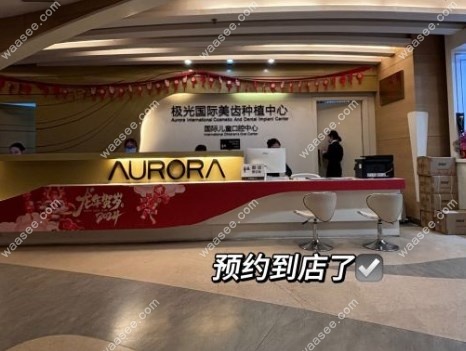 成都极光口腔