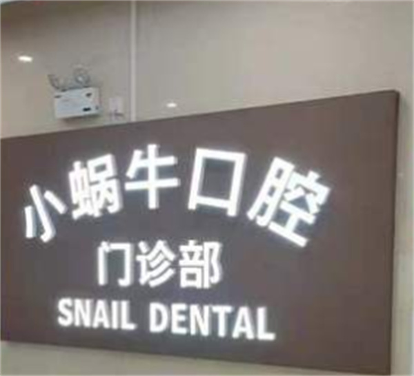 广州小蜗牛口腔环境图