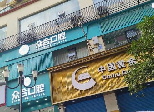 重庆城口众合口腔诊所