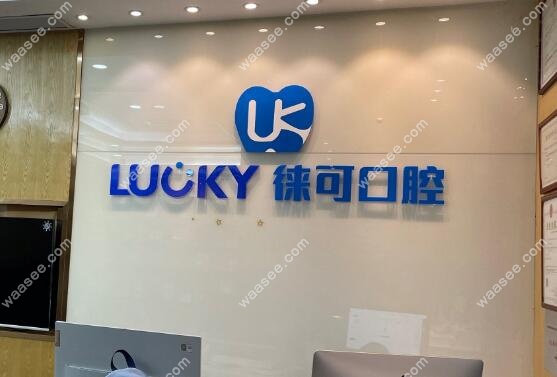 深圳徕可口腔价格表一览