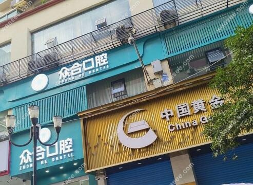 重庆城口众合口腔诊所是正规机构