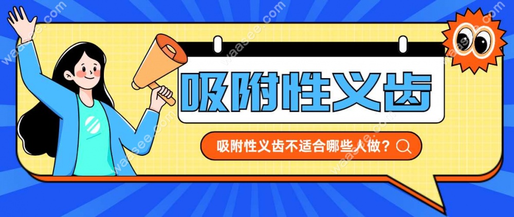 吸附性义齿不适合哪些人做